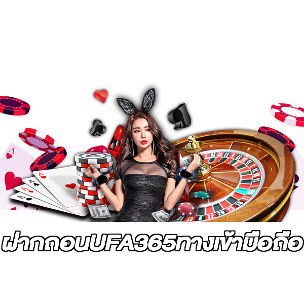 ฝากถอนUFA365ทางเข้ามือถือ