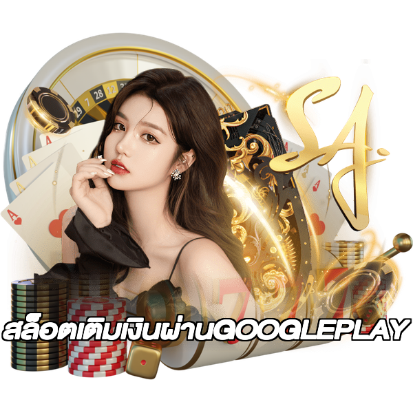 สล็อตเติมเงินผ่านGOOGLEPLAY