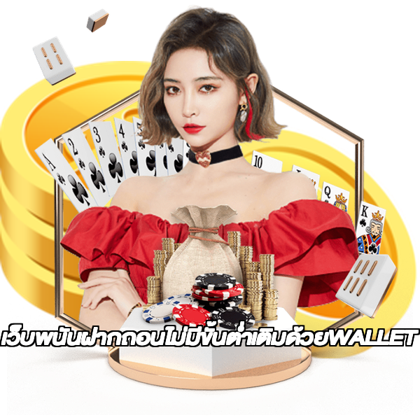 เว็บพนันฝากถอนไม่มีขั้นต่ำเติมด้วยWALLET