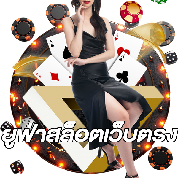 ยูฟ่าสล็อตเว็บตรง