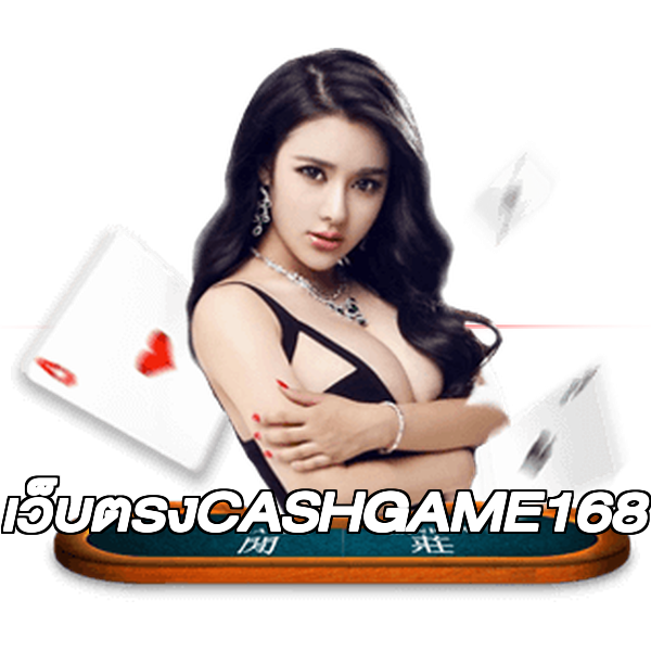 เว็บตรงCASHGAME168