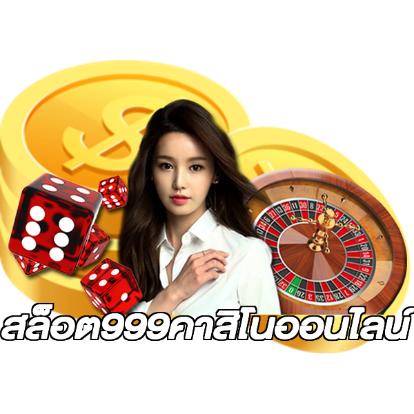 สล็อต999คาสิโนออนไลน์