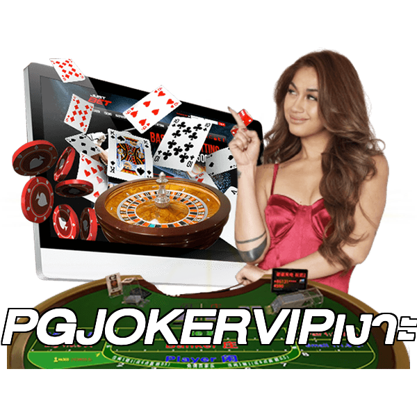 PGJOKERVIPเงาะ