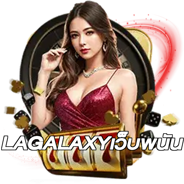 LAGALAXYเว็บพนัน