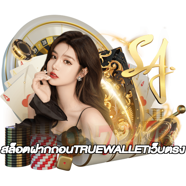 สล็อตฝากถอนTRUEWALLETเว็บตรง