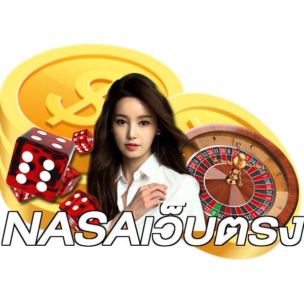 NASAเว็บตรง