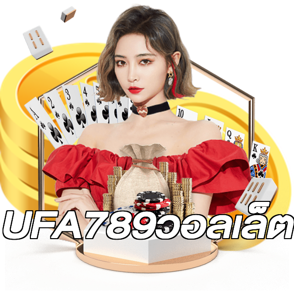 UFA789วอลเล็ต