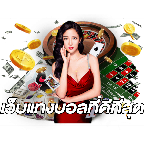 เว็บแทงบอลที่ดีที่สุด