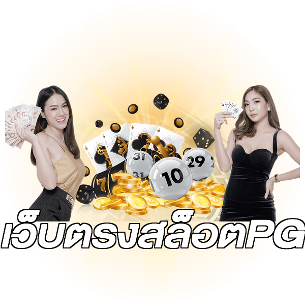 เว็บตรงสล็อตPG