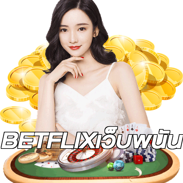 BETFLIXเว็บพนัน