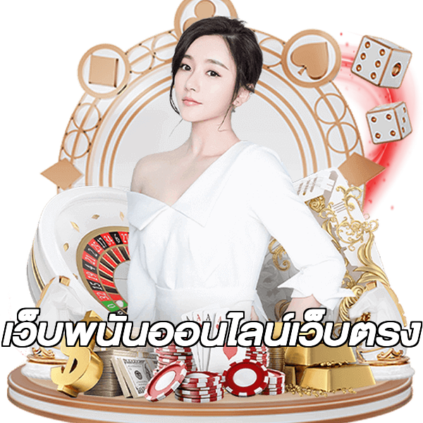เว็บพนันออนไลน์เว็บตรง