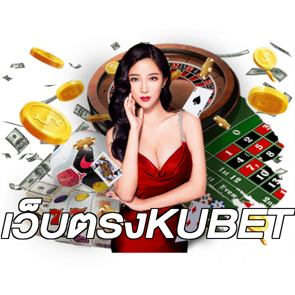 เว็บตรงKUBET