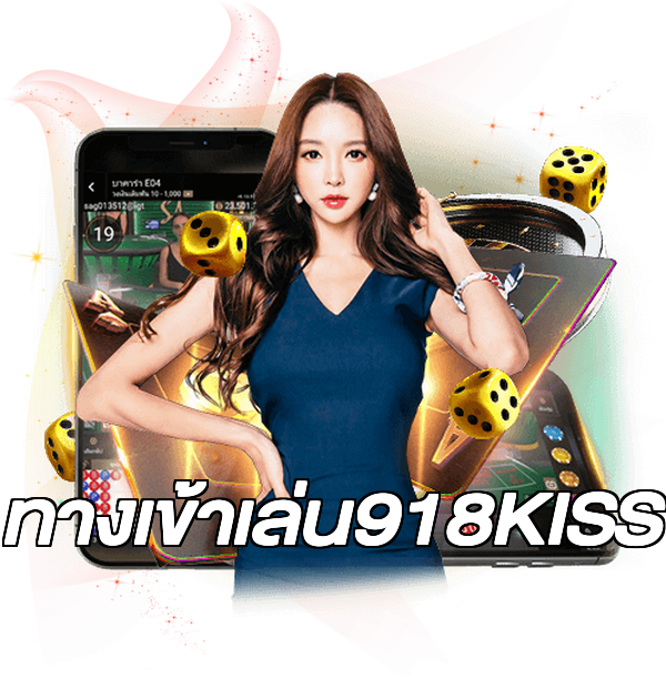 ทางเข้าเล่น918KISS