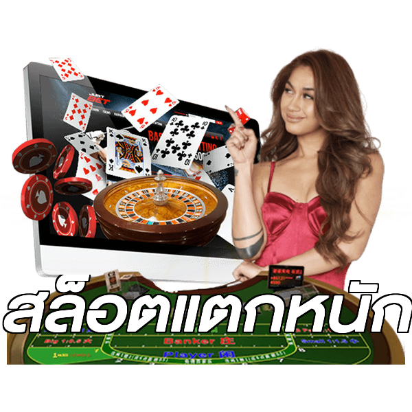 สล็อตแตกหนัก